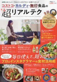 コストコ・カルディ・無印食品の超リアルテク 晋遊舎ムック　ＬＤＫ特別編集