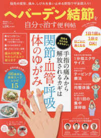 ＳＨＩＮＹＵＳＨＡ　ＭＯＯＫ　便利帖シリーズ／ＬＤＫ特別編集<br> ヘバーデン結節を自分で治す便利帖