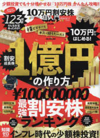 １０万円割安株超入門 １００％ムックシリーズ　ＭＯＮＯＱＬＯ特別編集