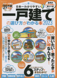 日本一わかりやすい一戸建ての選び方がわかる本 〈２０２３〉 １００％ムックシリーズ
