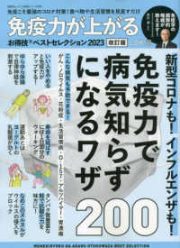 免疫力が上がるお得技ベストセレクション 〈２０２３〉 ＳＨＩＮＹＵＳＨＡ　ＭＯＯＫ　お得技シリーズ／ＬＤＫ特別編集 （改訂版）