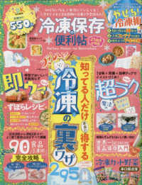 ＳＨＩＮＹＵＳＨＡ　ＭＯＯＫ　便利帖シリーズ／ＬＤＫ特別編集<br> 冷凍保存の便利帖　よりぬきお得版