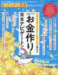 貯金も知識もないまま大人になった私たちのほったらかし投資まるわかりガイド 晋遊舎ムック　ＬＤＫ特別編集