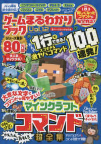ゲームまるわかりブック 〈Ｖｏｌ．１２〉 マインクラフトかんたんおもしろコマンド超全集 １００％ムックシリーズ