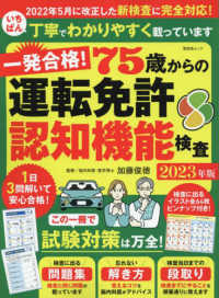 一発合格！７５歳からの運転免許認知機能検査 〈２０２３年版〉 晋遊舎ムック