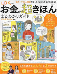 お金の超きほんまるわかりガイド 〈２０２３－２４年版〉 ＳＨＩＮＹＵＳＨＡ　ＭＯＯＫ　ＬＤＫ特別編集