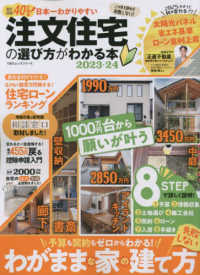 日本一わかりやすい注文住宅の選び方がわかる本 〈２０２３－２４〉 １００％ムックシリーズ