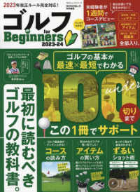 １００％ムックシリーズ　ＭＯＮＯＱＬＯ特別編集<br> ゴルフ　ｆｏｒ　Ｂｅｇｉｎｎｅｒｓ 〈２０２３－２４〉 - 最初に読むべきゴルフの教科書。