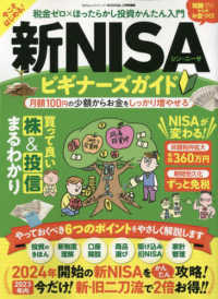 新・ＮＩＳＡビギナーズガイド - 税金ゼロ×ほったらかし投資かんたん入門 １００％ムックシリーズ　完全ガイドシリーズ　ＭＯＮＯＱＬＯ特