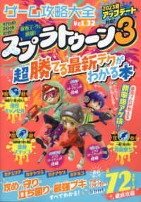 ゲーム攻略大全 〈Ｖｏｌ．３２〉 スプラトゥーン３超勝てる最新テクがわかる本 １００％ムックシリーズ