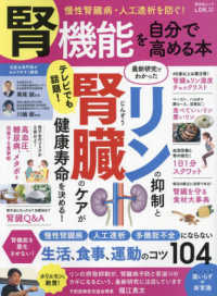 腎機能を自分で高める本 - 慢性腎臓病・人工透析を防ぐ！ ＳＨＩＮＹＵＳＨＡ　ＭＯＯＫ　ＬＤＫ特別編集