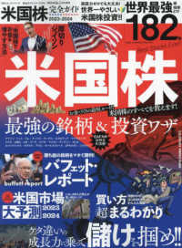 米国株完全ガイド 〈２０２３－２０２４〉 １００％ムックシリーズ　完全ガイドシリーズ　ＭＯＮＯＱＬＯ特