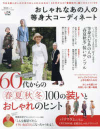 おしゃれなあの人の等身大コーディネート 晋遊舎ムック　６０代からのシリーズ／ＬＤＫ特別編集　００３