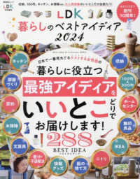 ＬＤＫ暮らしのベストアイデア 〈２０２４〉 暮らしに役立つ最強アイディアをいいとこどりでお届けします！２ 晋遊舎ムック　ＬＤＫ特別編集