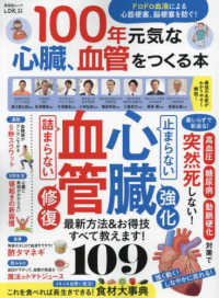 １００年元気な心臓、血管をつくる本 - ドロドロ血液による心筋梗塞、脳梗塞を防ぐ！ ＳＨＩＮＹＵＳＨＡ　ＭＯＯＫ　ＬＤＫ特別編集