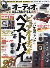 オーディオがまるごとわかる本 〈２０２４〉 ピュアオーディオベストバイ １００％ムックシリーズ　家電批評特別編集