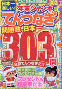 日本一楽しい！年末ジャンボてんつなぎ 晋遊舎ムック