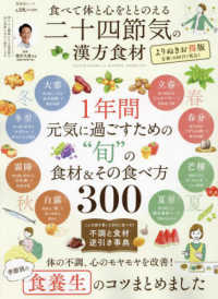 食べて体と心をととのえる二十四節気の漢方食材　よりぬきお得版 ＳＨＩＮＹＵＳＨＡ　ＭＯＯＫ　ＬＤＫ特別編集