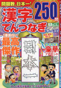 漢字てんつなぎ　ザ・ベスト 晋遊舎ムック