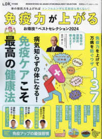 免疫力が上がるお得技ベストセレクション 〈２０２４〉 晋遊舎ムック　お得技シリーズ／ＬＤＫ特別編集　２５５