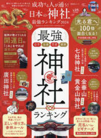 晋遊舎ムック　ＬＤＫ特別編集<br> 成功する人が通う！日本の神社最強ランキング 〈２０２４〉