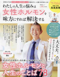 晋遊舎ムック　ＬＤＫ特別編集<br> わたしの人生の悩みは女性ホルモンを味方にすれば解決する