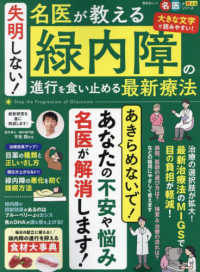 失明しない！名医が教える緑内障の進行を食い止める最新療法 晋遊舎ムック　名医が教えるシリーズ