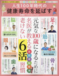 人生１００年時代の健康寿命を延ばす　お得技ベストセレクション 晋遊舎ムック　お得技シリーズ　２５６