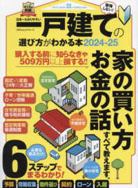 日本一わかりやすい一戸建ての選び方がわかる本 〈２０２４－２５〉 １００％ムックシリーズ