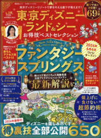 東京ディズニーランド＆シーお得技ベストセレクション 晋遊舎ムック　お得技シリーズ　２５８