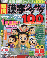 特選！難問漢字ジグザグデラックス 〈Ｖｏｌ．１２〉 晋遊舎ムック