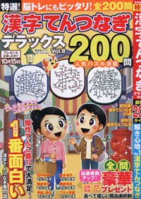 晋遊舎ムック<br> 特選！漢字てんつなぎデラックス 〈Ｖｏｌ．８〉