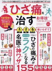 ひざ痛を治すお得技ベストセレクション - 最新版 晋遊舎ムック　お得技シリーズ／ＬＤＫ特別編集　２６１