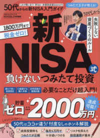 ５０代からの新ＮＩＳＡ入門ガイド １００％ムックシリーズ　ＭＯＮＯＱＬＯ特別編集