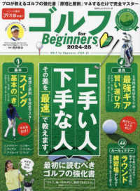 ゴルフ　ｆｏｒ　Ｂｅｇｉｎｎｅｒｓ 〈２０２４－２５〉 - 最初に読むべきゴルフの教科書。 １００％ムックシリーズ