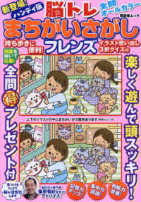 晋遊舎ムック<br> ハンディ版脳トレまちがいさがしフレンズ