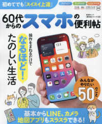 ６０代からのスマホの便利帖 晋遊舎ムック　便利帖シリーズ　１３０