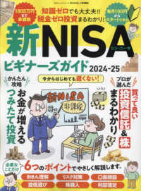 新ＮＩＳＡビギナーズガイド 〈２０２４－２５〉 １００％ムックシリーズ　ＭＯＮＯＱＬＯ特別編集