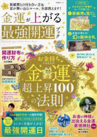 金運が上がる最強開運ブック 晋遊舎ＭＯＯＫ