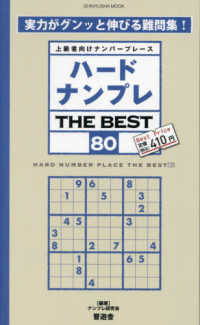 ハードナンプレＴＨＥ　ＢＥＳＴ 〈８０〉 - 上級者向けナンバープレース ＳＨＩＮＹＵＳＨＡ　ＭＯＯＫ