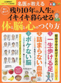 名医が教える薬に頼らず残り１０年の人生をイキイキ暮らせる体と脳と心のつくり方 晋遊舎ムック　名医が教えるシリーズ