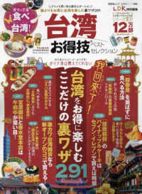 台湾お得技ベストセレクション 晋遊舎ムック　お得技シリーズ／ＬＤＫ特別編集　２６６