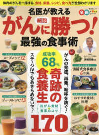 名医が教えるがん細胞に勝つ！最強の食事術 晋遊舎ムック　名医が教えるシリーズ