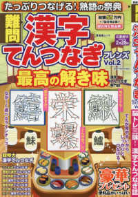 晋遊舎ムック<br> 難問漢字てんつなぎフレンズ 〈Ｖｏｌ．２〉