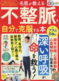 名医が教える不整脈を自分で克服する本 晋遊舎ムック　名医が教えるシリーズ