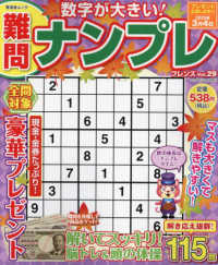 難問ナンプレフレンズ 〈Ｖｏｌ．２９〉 晋遊舎ムック