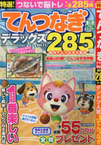 特選！てんつなぎデラックス 〈Ｖｏｌ．１１〉 晋遊舎ムック