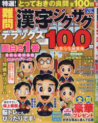 特選！難問漢字ジグザグデラックス 〈Ｖｏｌ．１３〉 晋遊舎ムック