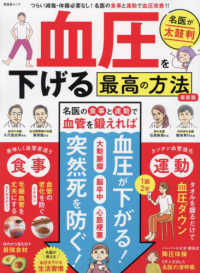 血圧を下げる最高の方法　最新版 晋遊舎ムック
