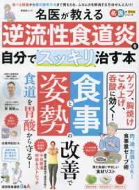 名医が教える逆流性食道炎を自分でスッキリ治す本 晋遊舎ムック　名医が教えるシリーズ
